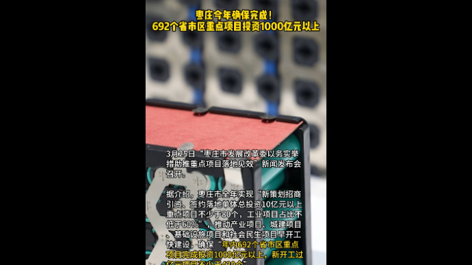 枣庄今年确保完成！692个省市区重点项目投资1000亿元以上