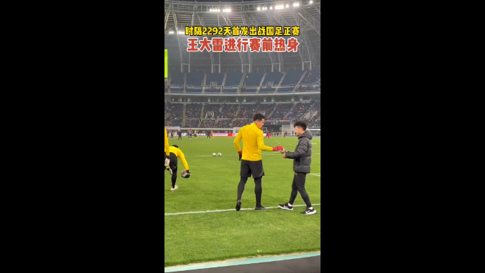 果然视频|时隔2292天首发出战国足正赛，王大雷热身待命