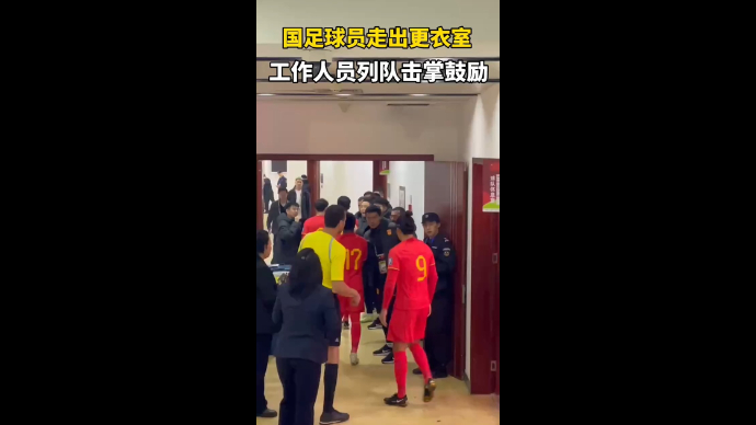 果然视频|国足球员走出更衣室，工作人员列队击掌鼓励