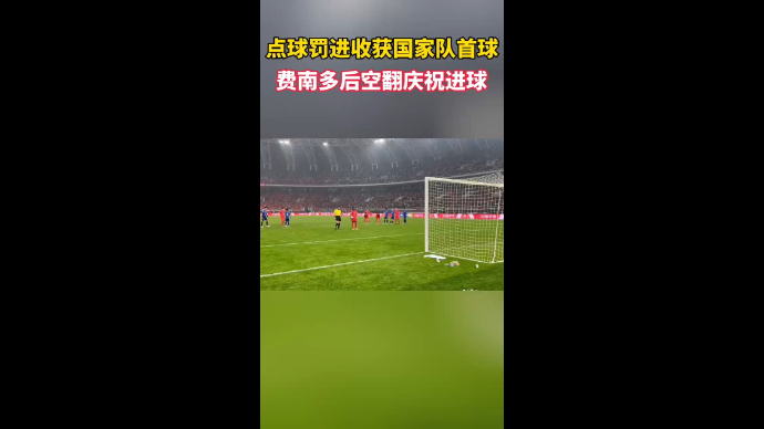 果然视频|点球罚进收获国家队首球，费南多后空翻庆祝进球