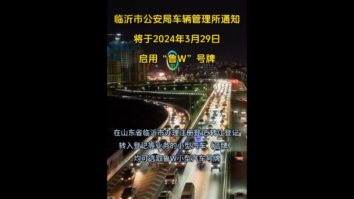 "鲁W"3月29日启用！前期仅能网上申领，新能源暂无法使用
