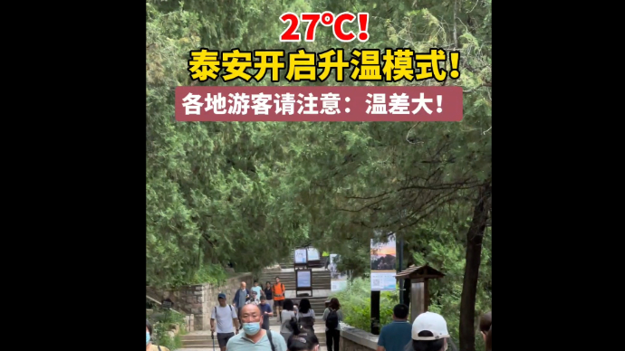 果然视频丨27℃！泰安开启升温模式！各地游客请注意：温差大！