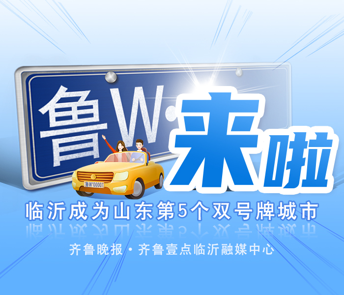 3月27日，临沂市公安局车辆管理所发布了《关于启用鲁W发牌机关代号的通告》，决定于2024年3月29日启用小型汽车鲁W号牌。这意味着，临沂将成为继济南、青岛、潍坊、烟台后，山东省第五个双车牌城市。