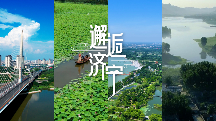 果然视频·邂逅济宁②|水韵悠悠，文脉潜流