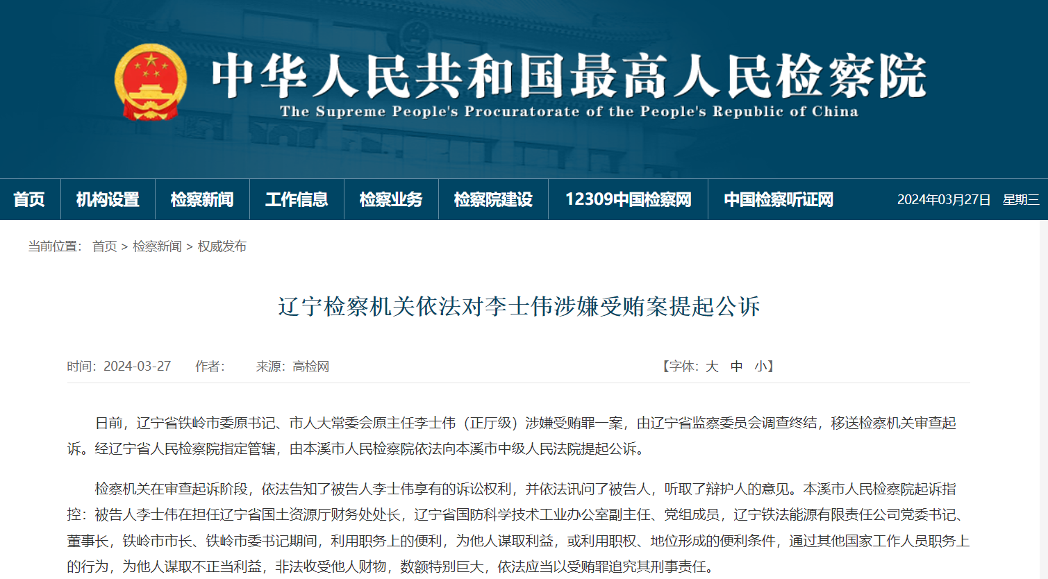 铁岭市委原书记李士伟被公诉被免职两年后落马长期搞迷信活动