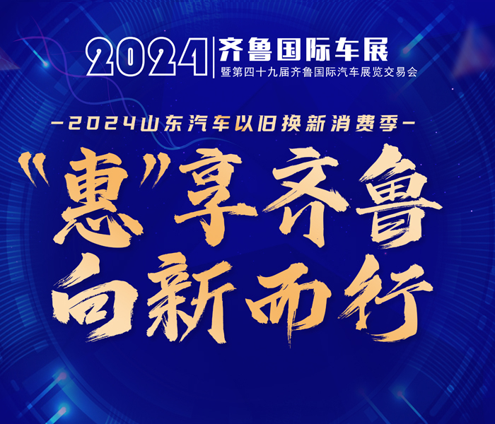 以“‘惠’享齐鲁 向新而行——2024山东汽车以旧换新消费季”为主题的2024齐鲁国际车展（春季）暨第四十九届齐鲁国际汽车展览交易会将于4月11日-15日在山东国际会展中心举行。车市降价潮此起彼伏，同时迎来济南市以旧换新政策加持，双重利好叠加正值市民购车好时机。同时，作为齐鲁国际车展的延伸和延续，2024齐鲁春季车展（济宁站）也将在4月19日-21日同步举行，齐鲁国际车展真正做到辐射全省汽车消费圈，服务更多山东消费者。
