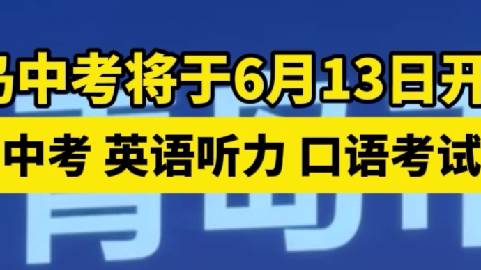 果然视频｜青岛中考将于6月13日开考，体育中考“回归”