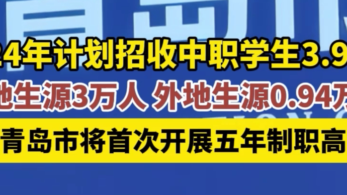 果然视频｜青岛首次开展五年制高职试点，13所中职学校获批招生