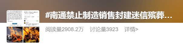 热闻南通禁止制售纸钱引热议冲上热搜官方最新回复