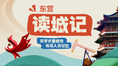 读城记·东营|风景永远在路上,让我们一路看一路歌