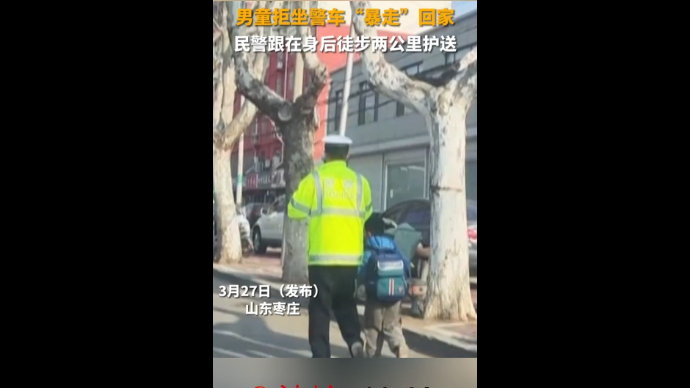 男童拒坐警车“暴走”回家 民警跟在身后徒步两公里护送