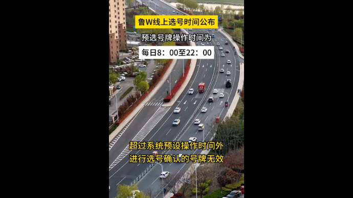 鲁W预选号牌操作时间公布