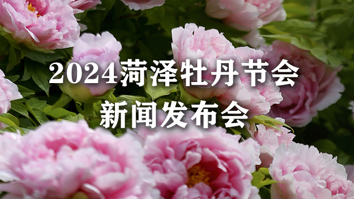 壹直播|2024菏泽牡丹节会新闻发布会召开