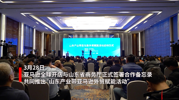 果然视频｜亚马逊全球开店与山东省商务厅签署合作备忘录