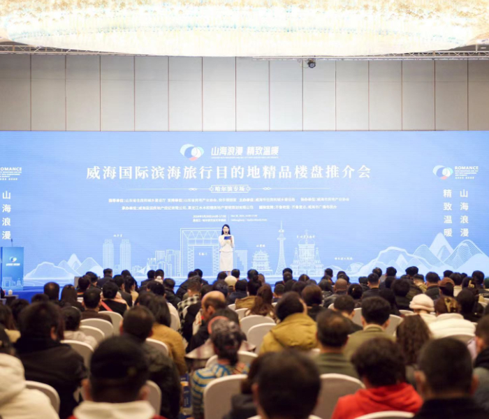 “山海浪漫·精致温暖”。 3月28日，2024年威海国际滨海旅行目的地精品楼盘推介会走进黑龙江省哈尔滨市。这也是自去年“威海移动房交会”走进临沂、济宁、保定、石家庄、济南和北京后的第7站。