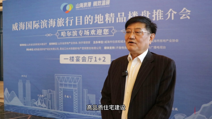 果然视频|威海外出推介是对山东住宅品牌形象的宣传，可推广复制