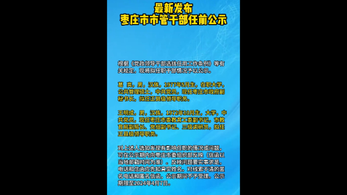 最新发布 枣庄市市管干部任前公示