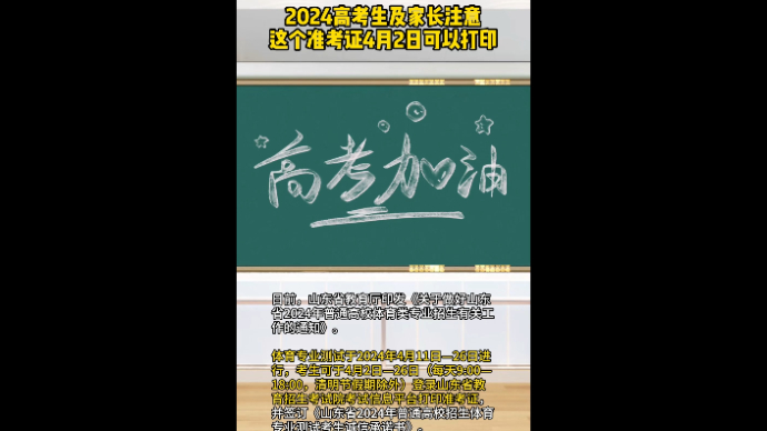 2024高考生及家长注意 这个准考证4月2日可以打印