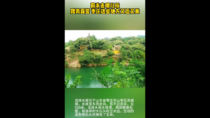 周末去哪儿玩踏青露营 枣庄这些地方又近又美