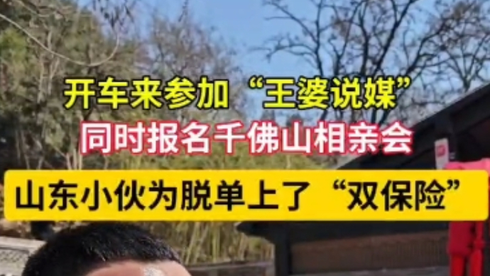 果然视频|“王婆说媒”火爆出圈！记者现场偶遇山东小伙开车来脱单