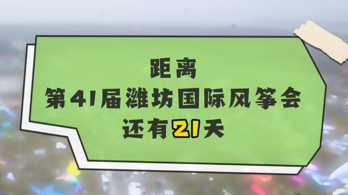 果然视频|倒计时21天，第41届潍坊国际风筝会即将启幕