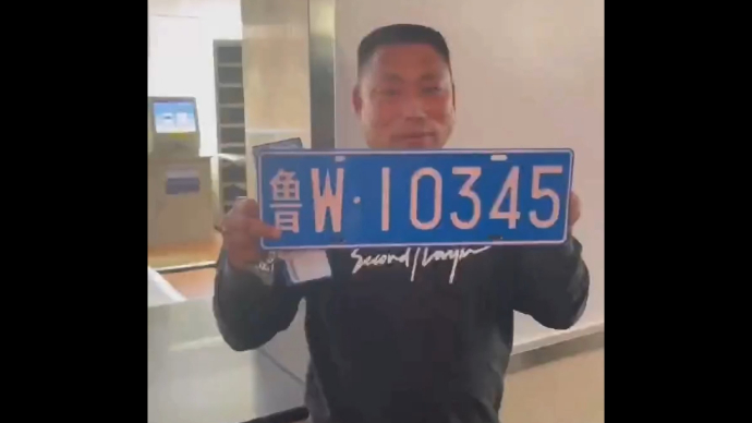 果然视频|临沂首张鲁W来了