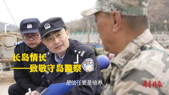 果然视频|优良传承延续！烟台海岸警察20名民警长岛勤务换防