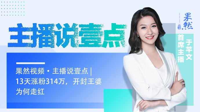 果然视频·主播说壹点｜13天涨粉314万，开封王婆为何走红