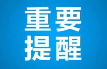 淄博市消保委发布清明节消费警示