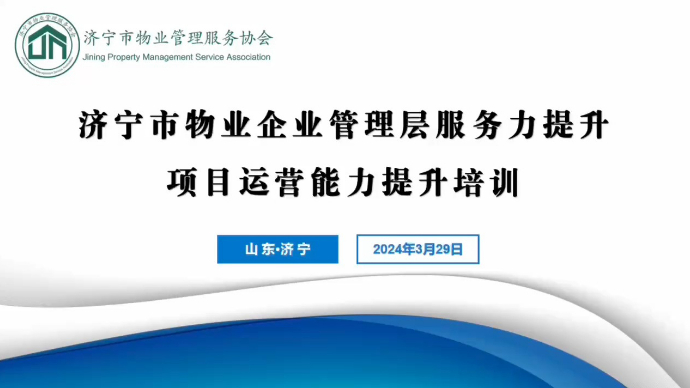 果然视频 | 使命驱动 协会赋能，济宁物业 不断提升