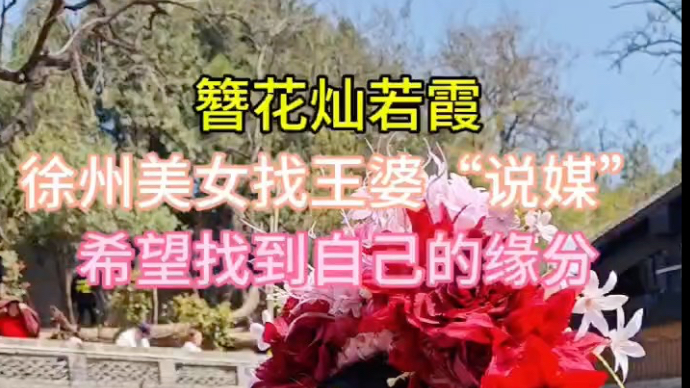 果然视频|徐州美女找王婆“说媒”，希望找到自己的缘分