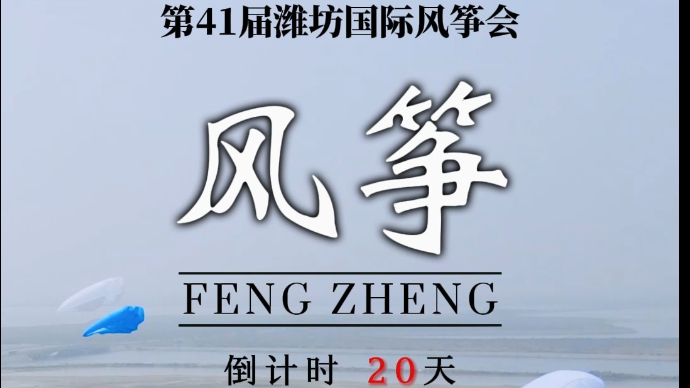 果然视频|倒计时20天，第41届潍坊国际风筝会即将启幕