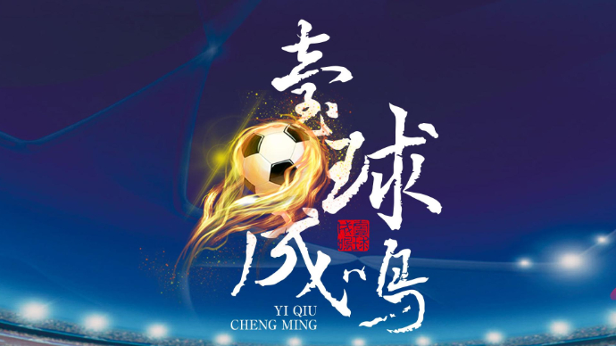 壹直播|壹球成鸣：伤病危机困扰泰山，崔康熙如何反戈旧主