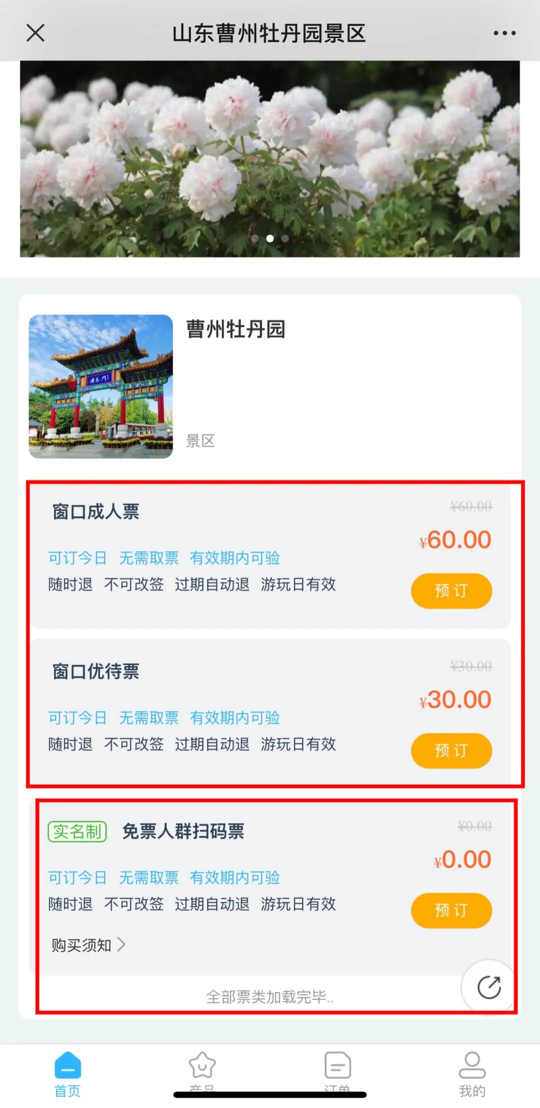 关于曹州牡丹园景区门票预约流程