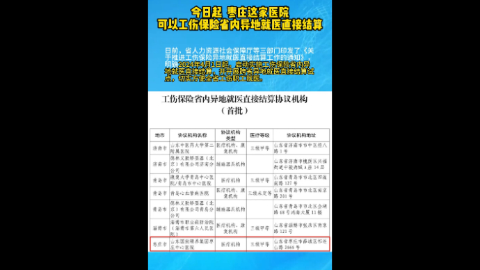 今日起  枣庄这家医院可以工伤保险省内异地就医直接结算