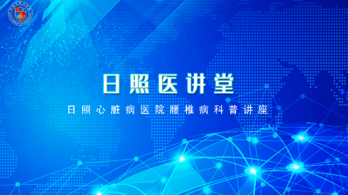 壹直播丨青岛大学附属日照医院腰椎间盘突出科普讲座