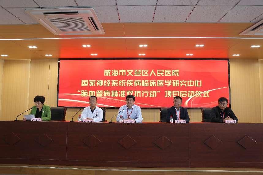 脑血管病精准双抗行动项目启动会在文登区人民医院成功举办