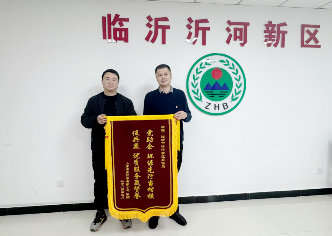 “党助企 促共赢”——沂河新区生态环境分局获赠锦旗