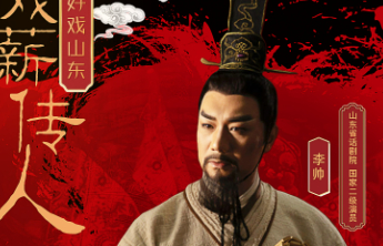 好戏薪传人丨山东省话剧院演员李帅：对待艺术要坚守，对待作品要专注