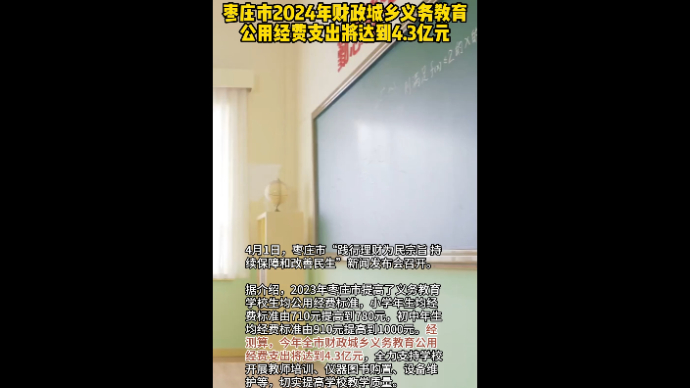 枣庄市2024年财政城乡义务教育公用经费支出将达到4.3亿元