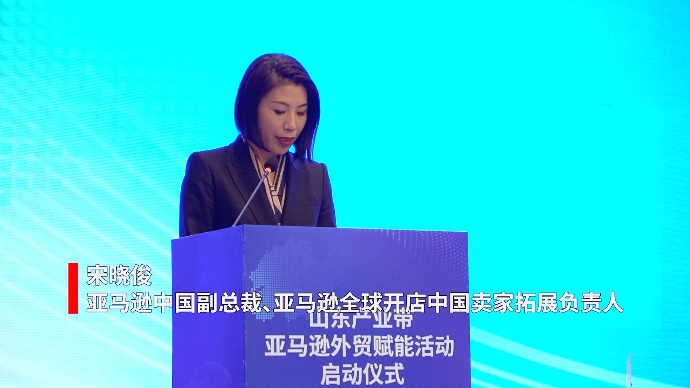 果然视频｜亚马逊宋晓俊：加速山东制造业实现品牌出海