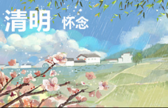 清明·怀念|这个节日，只跟思念有关