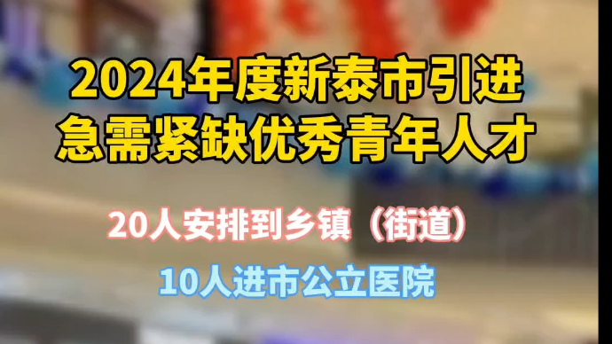 视频丨2024年度新泰市引进急需紧缺优秀青年人才