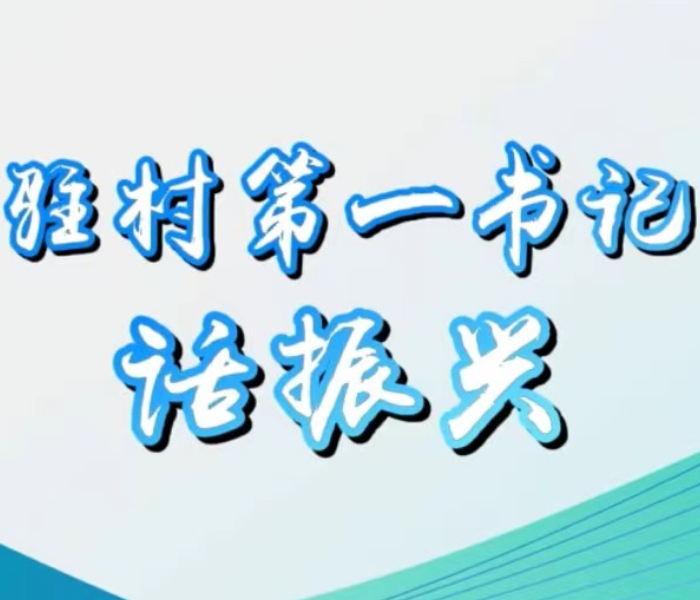 驻村第一书记是推动乡村振兴的一支重要力量。他们扎根基层沃土，厚植为民情怀，切实发挥桥梁纽带作用，聚焦建强村级党组织、推进强村富民、提升治理水平、为民办事服务、宣传党的政策，始终同人民群众站在一起、想在一起、干在一起，用心用情用力做好驻村工作。即日起，日照市委组织部联合大众日报日照记者站、齐鲁晚报日照融媒中心推出《驻村第一书记话振兴》专题报道，展示他们在巩固拓展脱贫攻坚成果、全面推进乡村振兴中建功立业的实干风采。