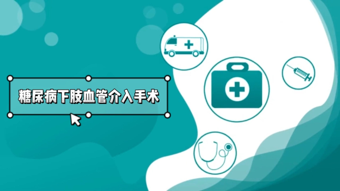 果然视频·壹点问医|哪些患者需要做糖尿病下肢血管介入手术？