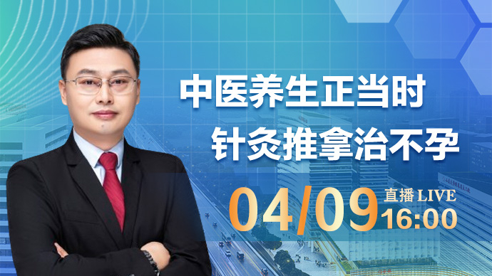 壹直播·医声来了|中医养生正当时，针灸推拿治不孕