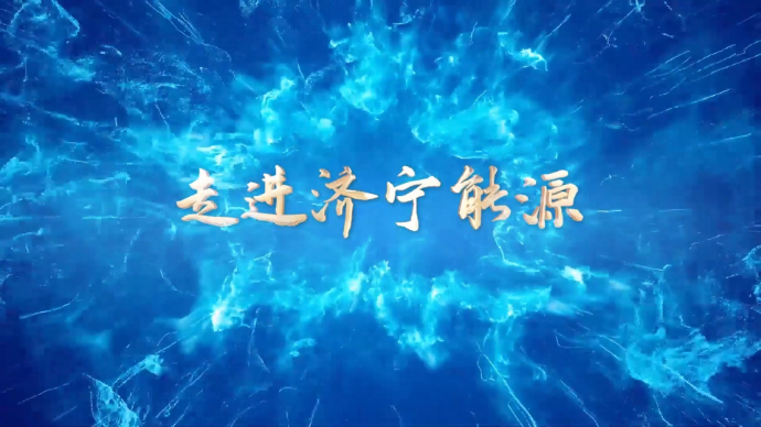 济宁能源新闻栏目丨《走进济宁能源》2024年第12期