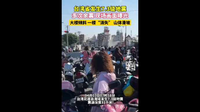 果然视频|现场画面曝光！台湾省附近发生7.3级地震