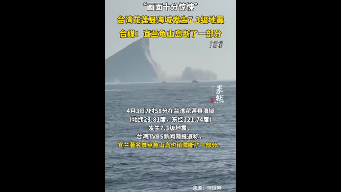 果然视频|台湾花莲县海域发生7.3级地震，宜兰龟山岛发生断裂