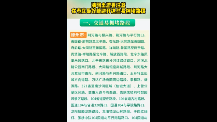 清明出游要注意 在枣庄最好能避开这些易拥堵路段